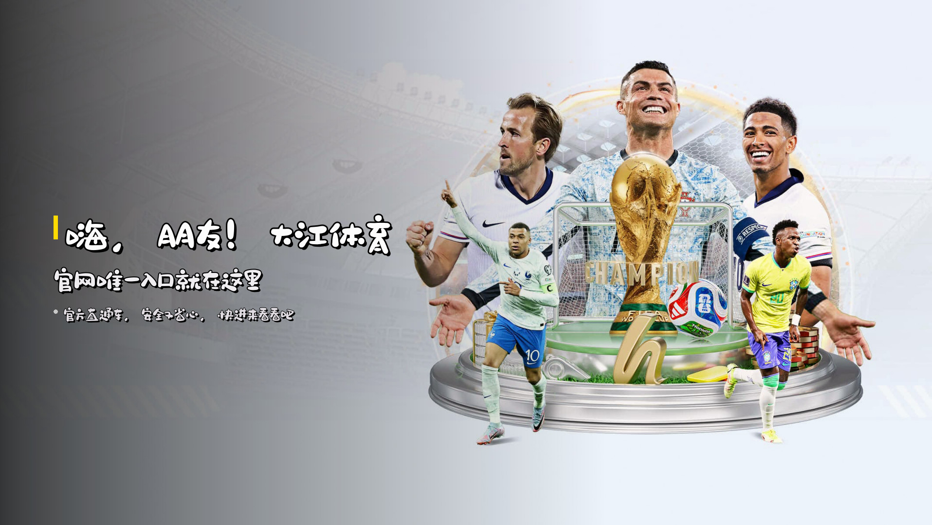 嗨，朋友！大江体育官网唯一入口就在这里